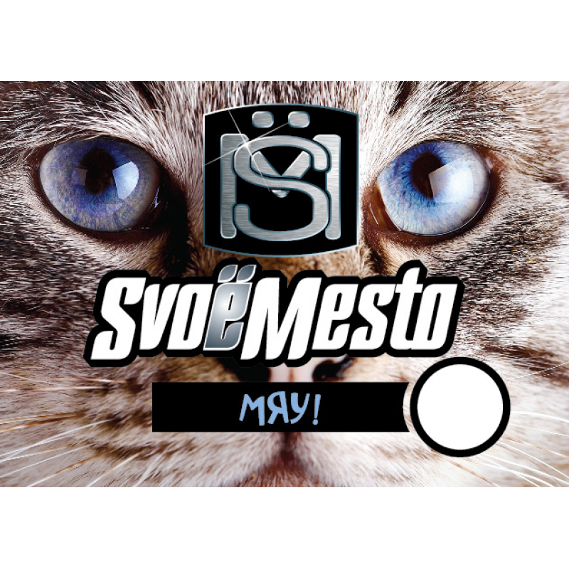 Фото и внешний вид — SvoёMesto Мяу! 30мл