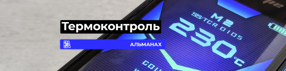 Термоконтроль