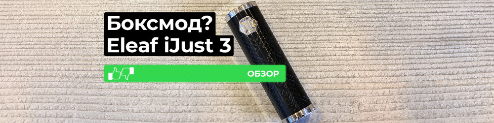 Обзор iJust 3