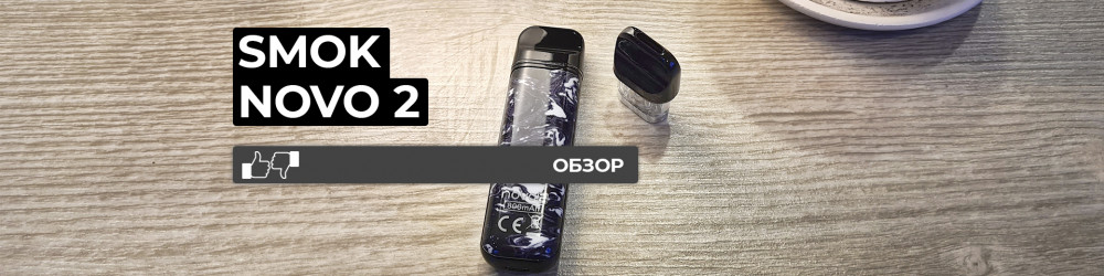 Обзор SMOK NOVO 2