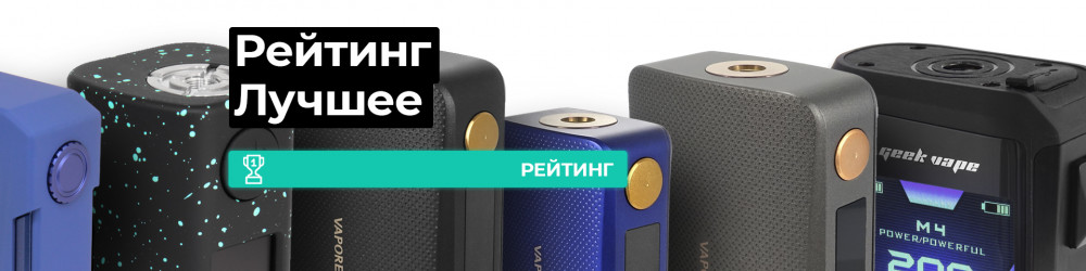 Рейтинг электронных сигарет