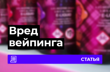Вред вейпа