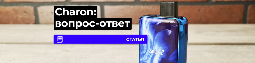 Smoant Charon Baby, вопрос-ответ