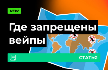 В каких странах запрещены вейпы?