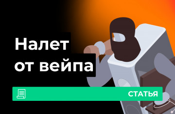 Налет от вейпа