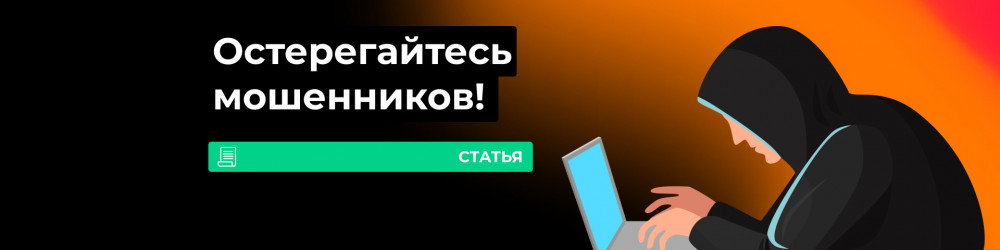Остерегайтесь мошенников!