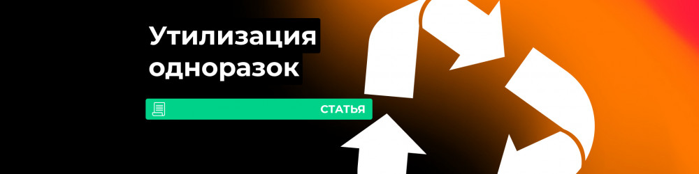 Как утилизировать одноразовые электронные сигареты?