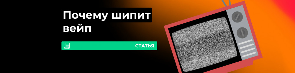 Почему шипит вейп?