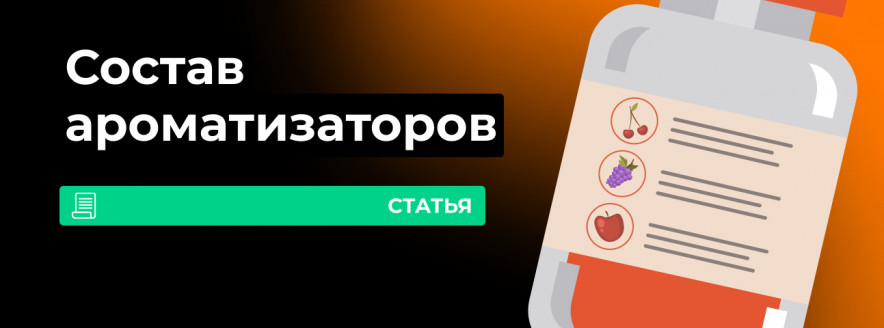 Какие ароматизаторы используют в вейпе?