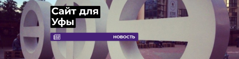 Сайт для Уфы