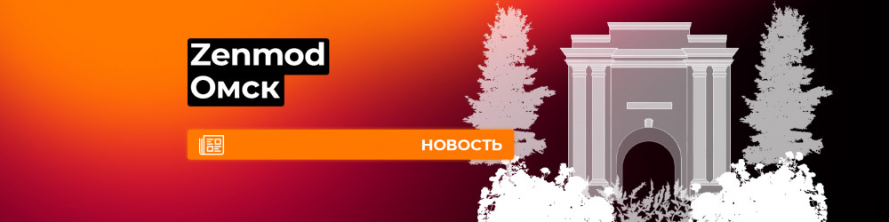 Zenmod в Омске