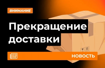 Прекращение доставки по Самаре