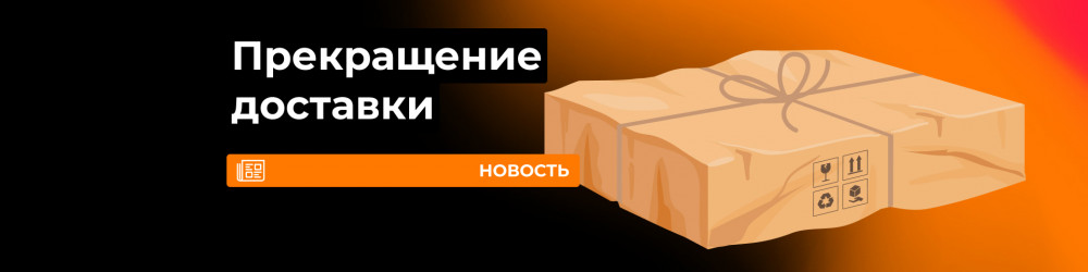 Прекращение доставки по Самаре