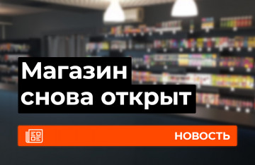 Магазин в Самаре возобновляет работу